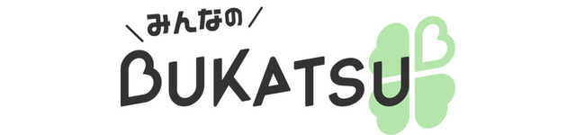 みんなのBUKATSU